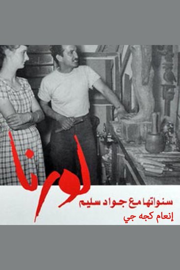 لورنا، سنواتها مع جواد سليم - cover