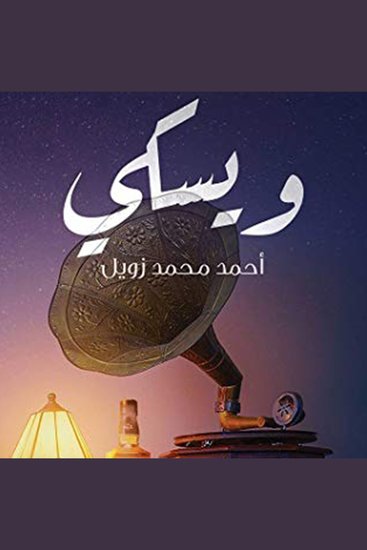 ويسكي - cover