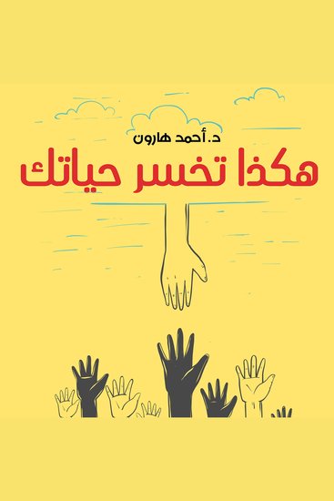 هكذا تخسر حياتك - cover