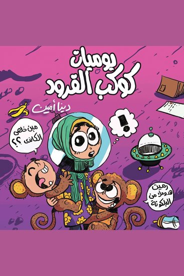 يوميات كوكب القرود - cover