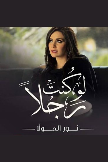 لو كنت رجلًا - cover