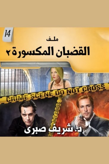 ملفات في غاية السرية 14 القضبان المكسورة 2 - cover