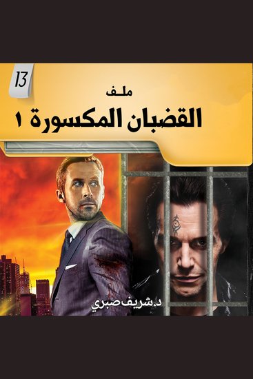 ملفات في غاية السرية 13 القضبان المكسورة 1 - cover
