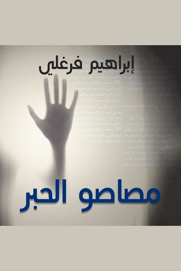 مصاصو الحبر - cover