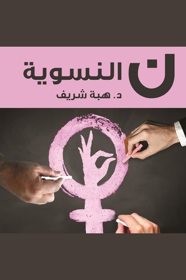 ن النسوية - cover