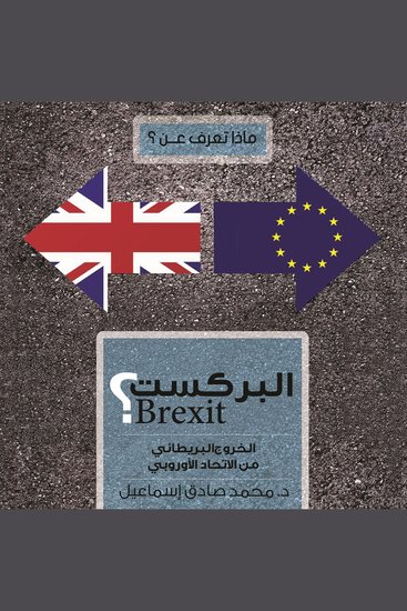 ماذا تعرف عن البركست: الخروج البريطاني من الإتحاد الأوروبي - cover