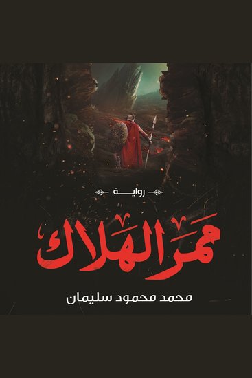 ممر الهلاك - cover