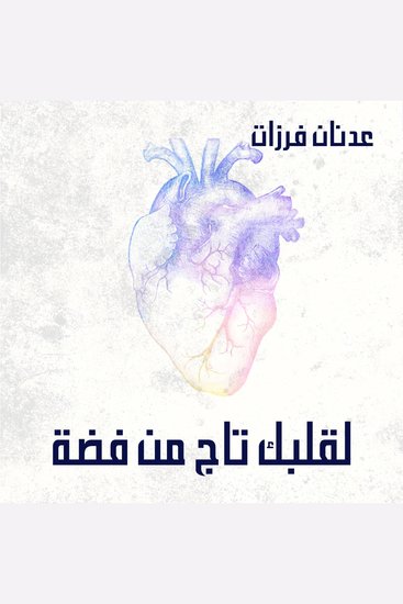 لقلبك تاج من فضة - cover