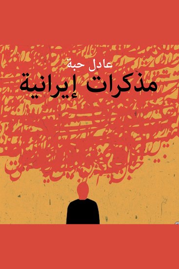 مذكرات إيرانية - cover