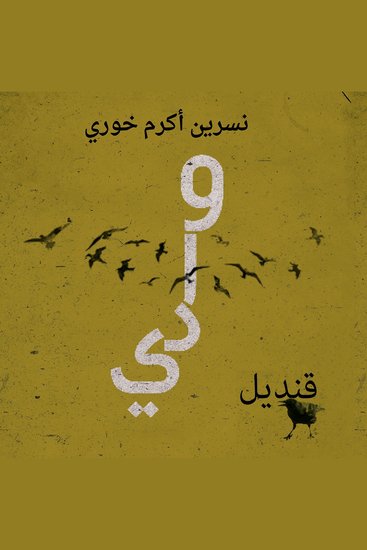 وادي قنديل - cover