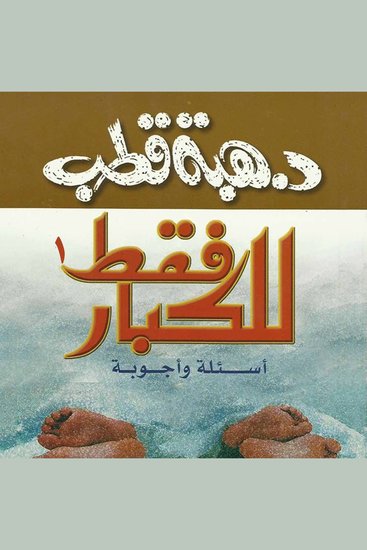 للكبار فقط أسئلة وأجوبة 1 - cover