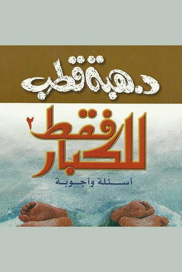 للكبار فقط أسئلة وأجوبة 2 - cover