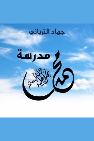 مدرسة محمد - cover