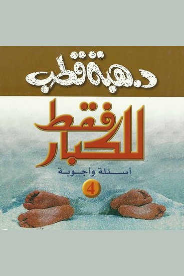 للكبار فقط أسئلة وأجوبة 4 - cover