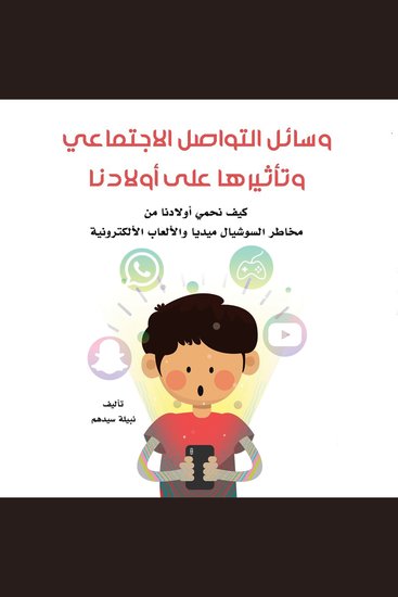 وسائل التواصل الاجتماعي وتأثيرها على أولادنا - cover