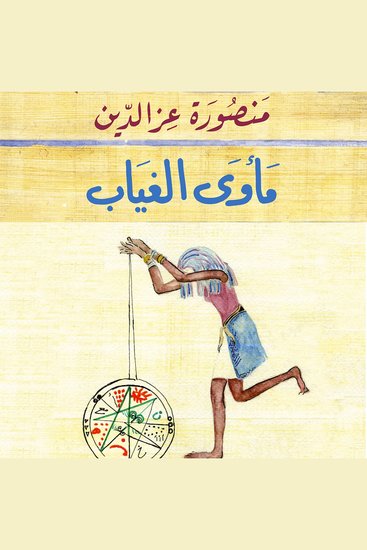 مأوى الغياب - cover