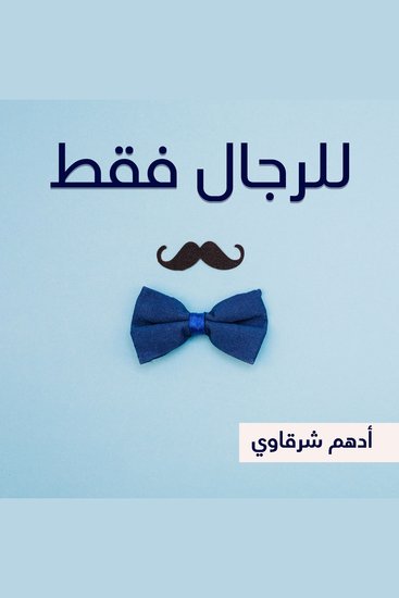 للرجال فقط - cover