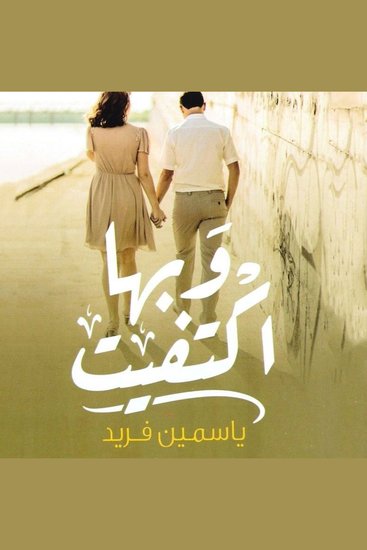 وبها اكتفيت - cover