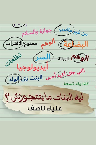 ليه البنات مبتتجوزش - cover