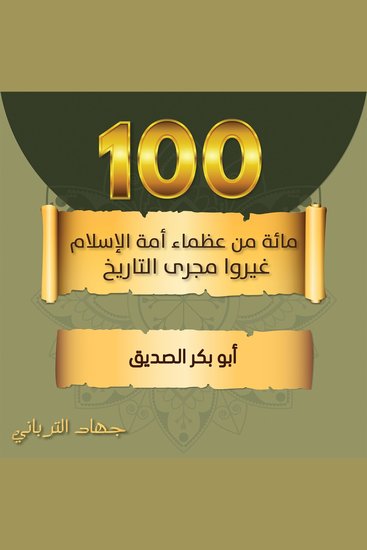 أبو بكر الصديق - cover