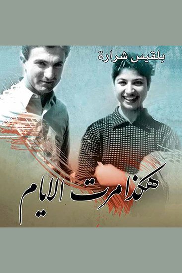 هكذا مرت الأيام - cover