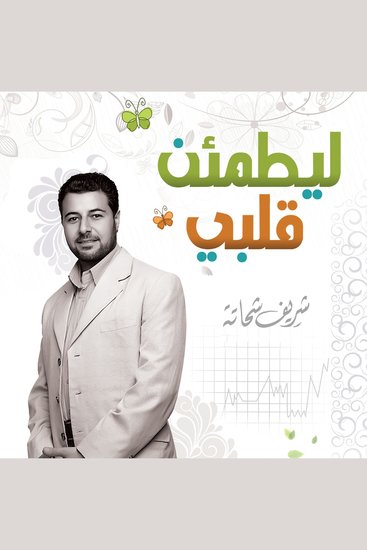 ليطمئن قلبي - cover