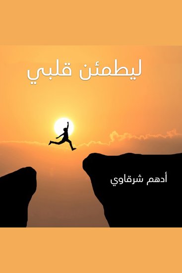 ليطمئن قلبي - cover
