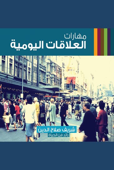 مهارات العلاقات اليومية - cover