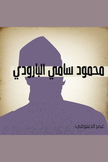 محمود سامي البارودي - cover