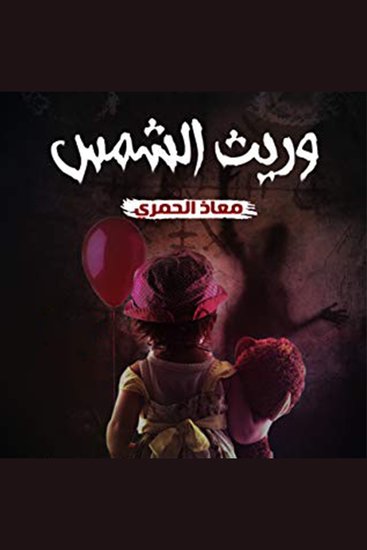 وريث الشمس - cover