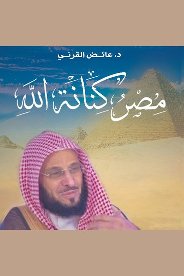 مصر كنانة الله - cover