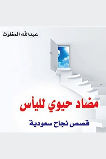مضاد حيوي لليأس - cover