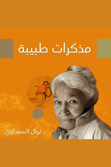 مذكرات طبيبة - cover