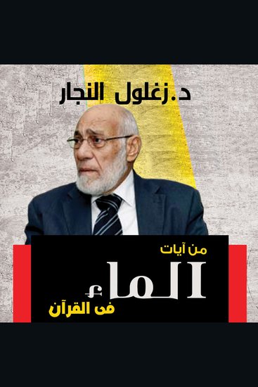 من آيات الماء فى القرأن - cover