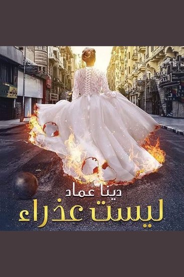 ليست عذراء - cover
