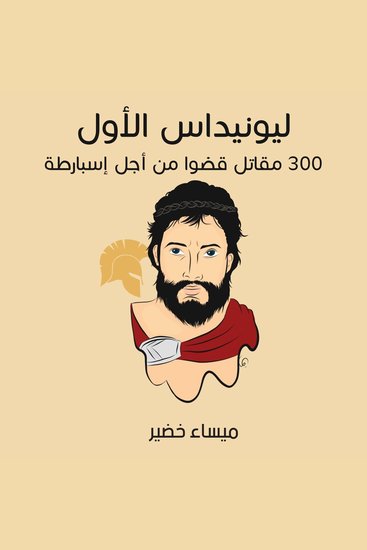 ليونيداس الأول: 300 مقاتل قضَوا من أجل إسبارطة - cover