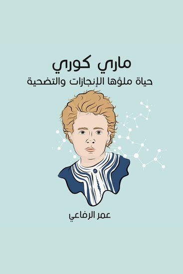 ماري كوري: حياة ملؤها الإنجازات والتضحية - cover