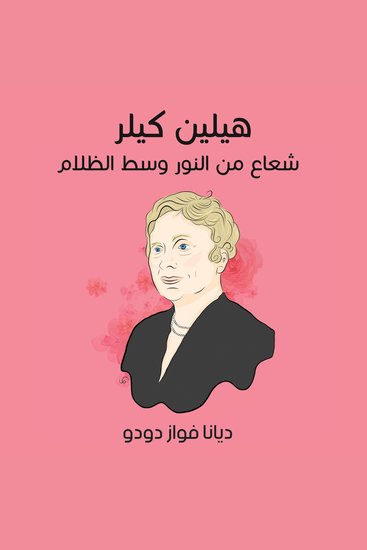 هيلين كيلر: شعاع من النور وسط الظلام - cover