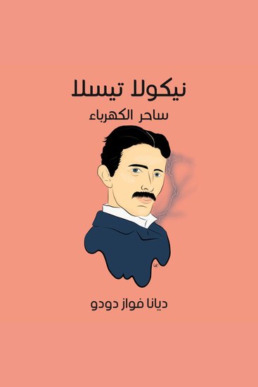 نيكولا تسلا: ساحر الكهرباء - cover