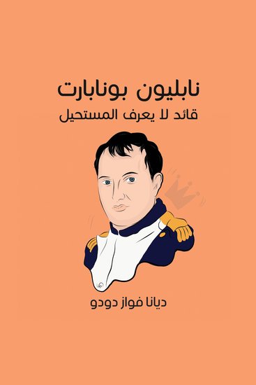 نابليون بونابرت: قائد لا يعرف المستحيل - cover