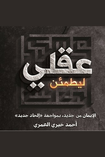 ليطمئن عقلي - cover