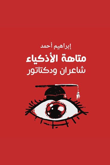 متاهة الأذكياء، شاعران ودكتاتور - cover