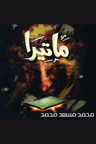 ماتيرا - cover