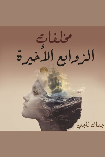 مخلفات الزوابع الأخيرة - cover