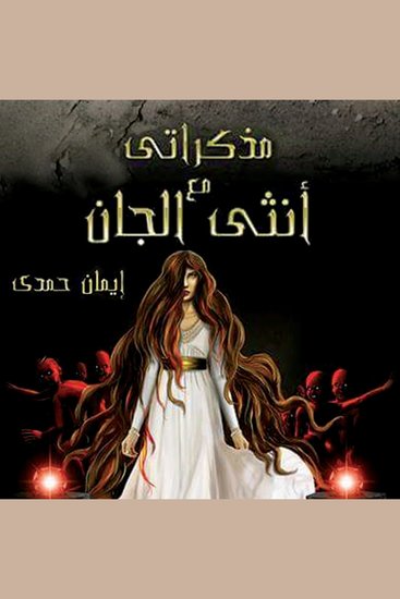 مذكراتي مع أنثى الجان - cover