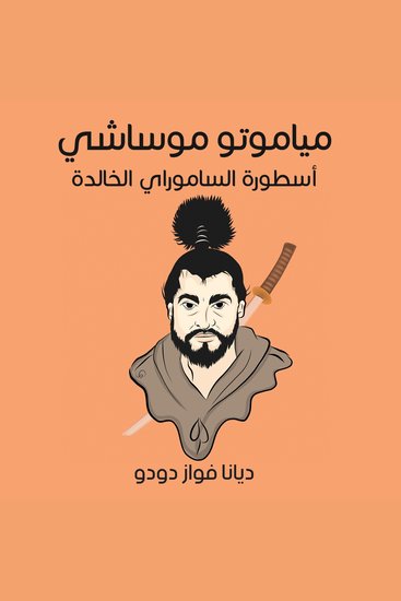 مياموتو موساشي: أسطورة الساموراي الخالدة - cover
