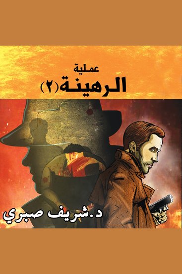 مدينة الظلام - عملية الرهينة (2) - cover