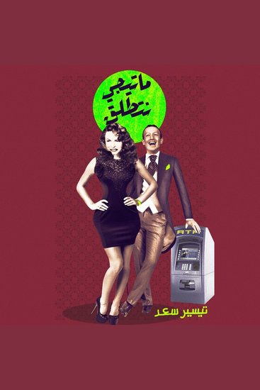 ما تيجي نتطلق - cover