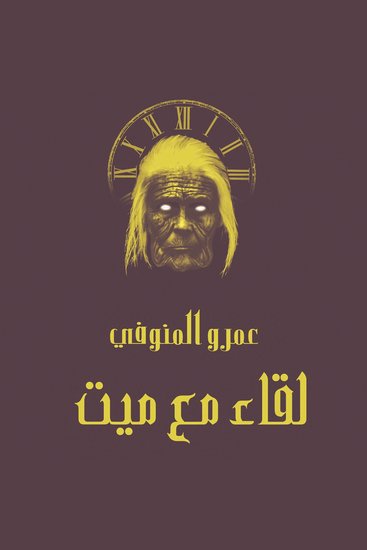 لقاء مع ميت - cover