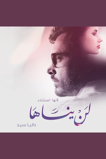 لن ينساها - cover